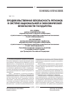 Научная статья на тему 'Продовольственная безопасность регионов в системе национальной и экономической безопасности государства'