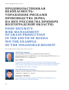 Научная статья на тему 'ПРОДОВОЛЬСТВЕННАЯ БЕЗОПАСНОСТЬ: УПРАВЛЕНИЕ РИСКАМИ ПРОИЗВОДСТВА ЗЕРНА НА ЮГЕ РОССИИ (НА ПРИМЕРЕ ВОЛГОГРАДСКОЙ ОБЛАСТИ)'