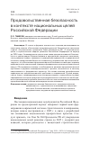 Научная статья на тему 'ПРОДОВОЛЬСТВЕННАЯ БЕЗОПАСНОСТЬ В КОНТЕКСТЕ НАЦИОНАЛЬНЫХ ЦЕЛЕЙ РОССИЙСКОЙ ФЕДЕРАЦИИ'