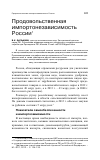 Научная статья на тему 'Продовольственная импортонезависимость России'