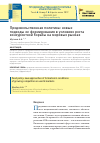 Научная статья на тему 'Продовольственная политика: новые подходы ее формирования в условиях роста конкурентной борьбы на мировых рынках'