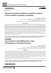 Научная статья на тему 'Продовольственная проблема в арабских странах в свете вызовов «Зеленой» экономики'