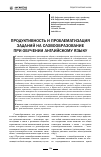 Научная статья на тему 'Продуктивность и проблематизация заданий на словообразование при обучении английскому языку'