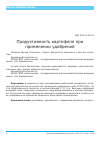 Научная статья на тему 'Продуктивность картофеля при применении удобрений'