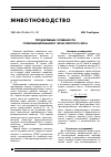 Научная статья на тему 'Продуктивные особенности голштинизировлнного черно-пестрого скота'