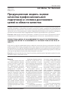 Научная статья на тему 'Продукционная модель оценки качества профессиональной подготовки и степени достижения целей в области качества'