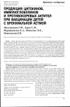 Научная статья на тему 'Продукция цитокинов, иммуноглобулинов и противокоревых антител при вакцинации детей с бронхиальной астмой'