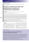 Научная статья на тему 'Продукты метаболизма кишечной микрофлоры: возможна ли избирательная коррекция?'