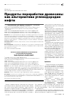 Научная статья на тему 'Продукты переработки древесины как альтернатива углеводородам нефти'