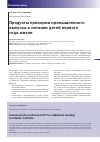 Научная статья на тему 'Продукты прикорма промышленного выпуска в питании детей первого года жизни'