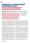 Научная статья на тему 'Продукты с пониженной калорийностью - Актуальные научные идеи и технические решения'