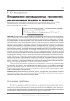 Научная статья на тему 'Продвижение инновационных технологий: альтернативные проектыи практики'