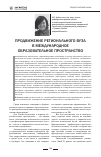 Научная статья на тему 'Продвижение регионального вуза в международное образовательное пространство'