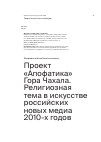 Научная статья на тему 'Проект «Апофатика» Гора Чахала. Религиозная тема в искусстве российских новых медиа 2010-х годов'