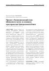 Научная статья на тему 'Проект «Экономический пояс Шёлкового пути» в сложном пространстве Центральной Азии'