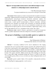 Научная статья на тему 'Проект построения вокального ансамбля квартет или квинтет в общеобразовательной школе'