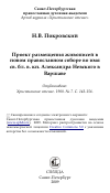 Научная статья на тему 'Проект размещения живописей в новом православном соборе во имя св. бл. в. кн. Александра Невского в Варшаве'