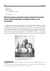 Научная статья на тему 'ПРОЕКТ РОСПИСИ АЛТАРНОЙ АПСИДЫ ЦЕРКВИ КАЗАНСКОЙ ИКОНЫ БОЖИЕЙ МАТЕРИ У КАЛУЖСКИХ ВОРОТ И ЕГО ИСТОЧНИКИ'