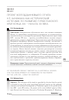 Научная статья на тему 'Проект всеподданнейшего отчета К. П. Кауфмана как исторический источник по развитию Туркестанского края конца xix - начала XX века'