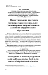 Научная статья на тему 'Проектирование программ магистратуры по социально-гуманитарным направлениям в условиях цифровизации образования'