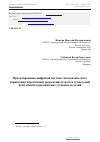 Научная статья на тему 'Проектирование цифровой системы автоматического управления переменным разрежением газов в туннельной печи обжига керамических стеновых изделий'