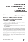 Научная статья на тему 'ПРОЕКЦИЯ МИГРАЦИОННОГО КРИЗИСА В ЕВРОПЕ НА ВНУТРИПОЛИТИЧЕСКУЮ СИТУАЦИЮ В ИСПАНИИ'