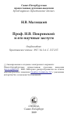 Научная статья на тему 'Проф. Н.В. Покровский и его научные заслуги'