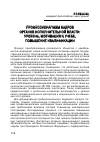 Научная статья на тему 'Профессионализм кадров органов исполнительной власти: уровень, мотивация к учебе, повышение квалификации'