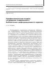 Научная статья на тему 'Профессиональная модель сотрудника современного библиотечно-информационного сервиса'