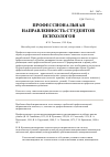 Научная статья на тему 'Профессиональная направленность студентов-психологов'