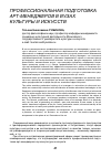 Научная статья на тему 'Профессиональная подготовка арт-менеджеров в вузах культуры и искусств'