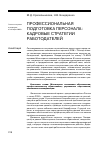 Научная статья на тему 'Профессиональная подготовка персонала: кадровые стратегии работодателей'