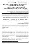 Научная статья на тему 'Профессиональная подготовка студентов в условиях реализации совместной образовательной программы'