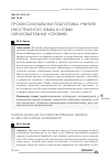 Научная статья на тему 'Профессиональная подготовка учителя иностранного языка в новых образовательных условиях'