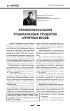 Научная статья на тему 'Профессиональная социализация студентов аграрных вузов'