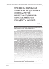 Научная статья на тему 'Профессиональная языковая подготовка экономистов-международников: образовательные стандарты МГИМО'