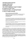 Научная статья на тему 'Профессионально-общественная аккредитация по программам подготовки в сфере культуры и искусства: от концепции к инструментарию'