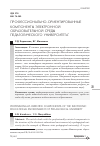 Научная статья на тему 'Профессионально-ориентированные компоненты электронной образовательной среды педагогического университета'