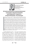 Научная статья на тему 'Профессионально ориентированные ситуации в педагогическом образовании: сущность, проектирование, реализация'