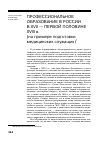 Научная статья на тему 'Профессиональное образование в России в XVII первой половине XVIII В. (на примере подготовки медицинских служащих)'