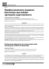 Научная статья на тему 'Профессиональное суждение бухгалтера при выборе критериев существенности'