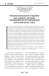 Научная статья на тему 'Профессиональное суждение как элемент системы нормативного регулирования бухгалтерского учета'