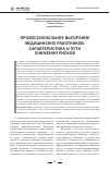 Научная статья на тему 'Профессиональное выгорание медицинских работников: характеристика и пути снижения рисков'