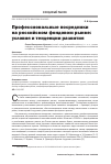 Научная статья на тему 'Профессиональные посредники на российском фондовом рынке: условия и тенденции развития'