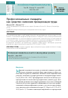 Научная статья на тему 'Профессиональные стандарты как средство снижения прекаризации труда'