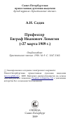 Научная статья на тему 'Профессор Евграф Иванович Ловягин (+27 марта 1909 г.)'