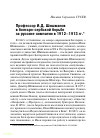 Научная статья на тему 'Профессор И.Д. Шишманов в болгаро-сербской борьбе за русские симпатии в 1912–1913 гг.'