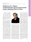 Научная статья на тему 'Профессор Н. С. Тюрина  – основоположник научно-практической школы педиатров Южного Урала (к 100-летию со дня рождения)'