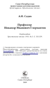 Научная статья на тему 'Профессор Никандр Иванович Глориантов'