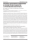 Научная статья на тему 'Профиль цитокинов и хемокинов в плазме крови пациентов с хроническим гепатитом с'